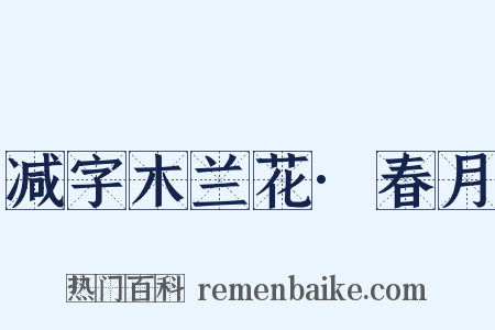 减字木兰花·春月是什么意思的图片
